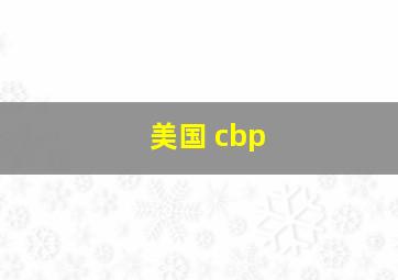 美国 cbp